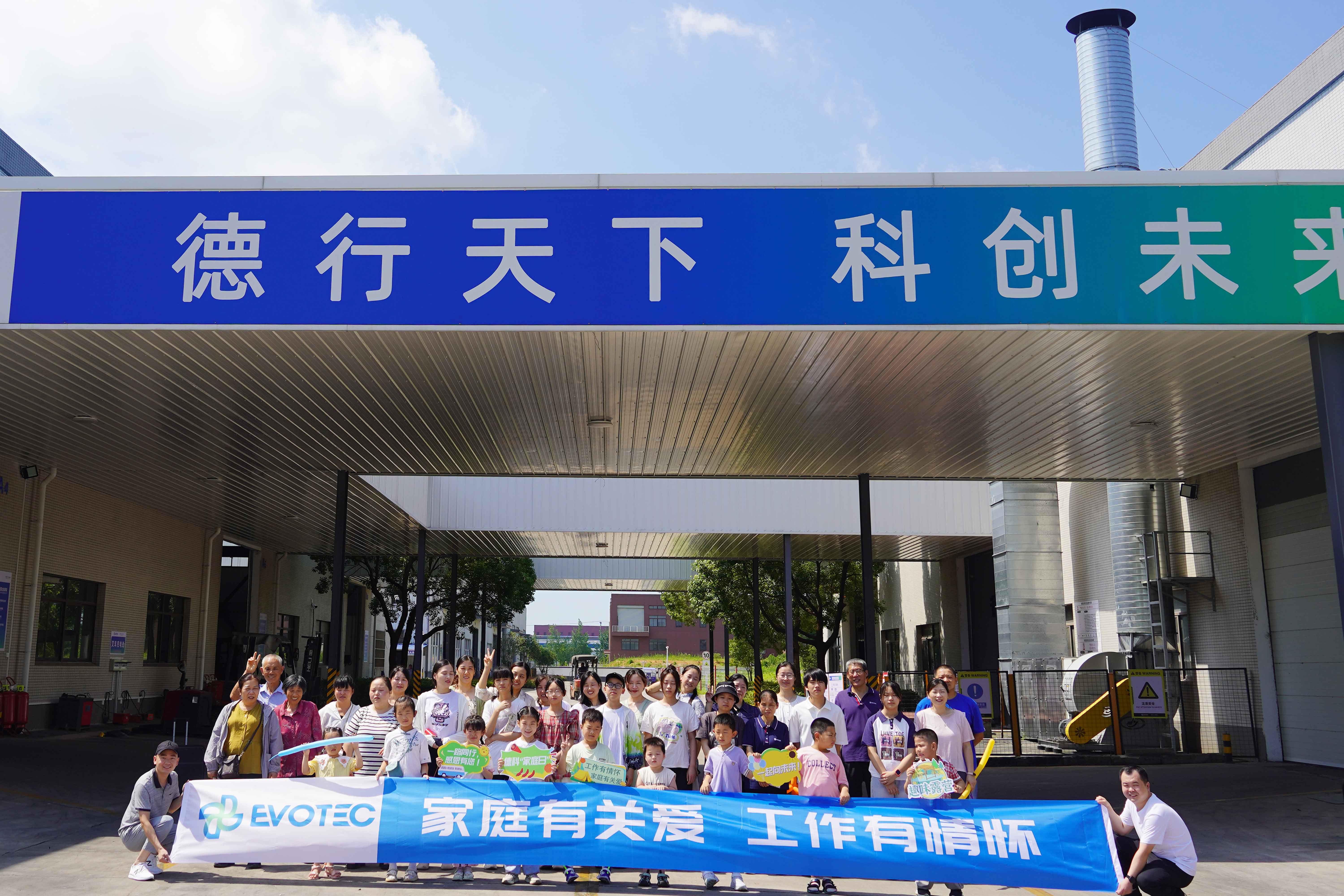 第一届德科家庭日